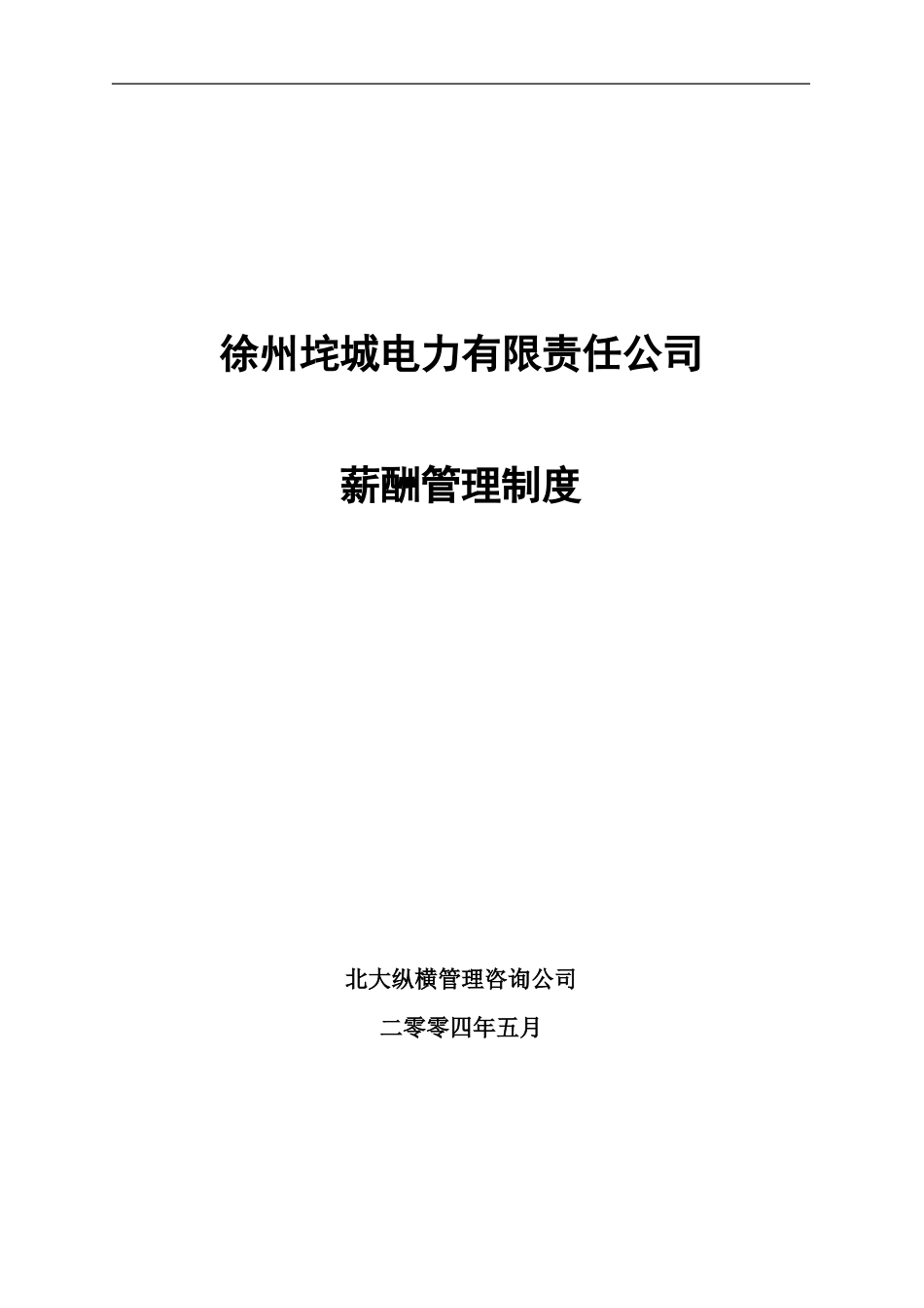 垞城电力薪酬制度（第一稿）.doc_第1页
