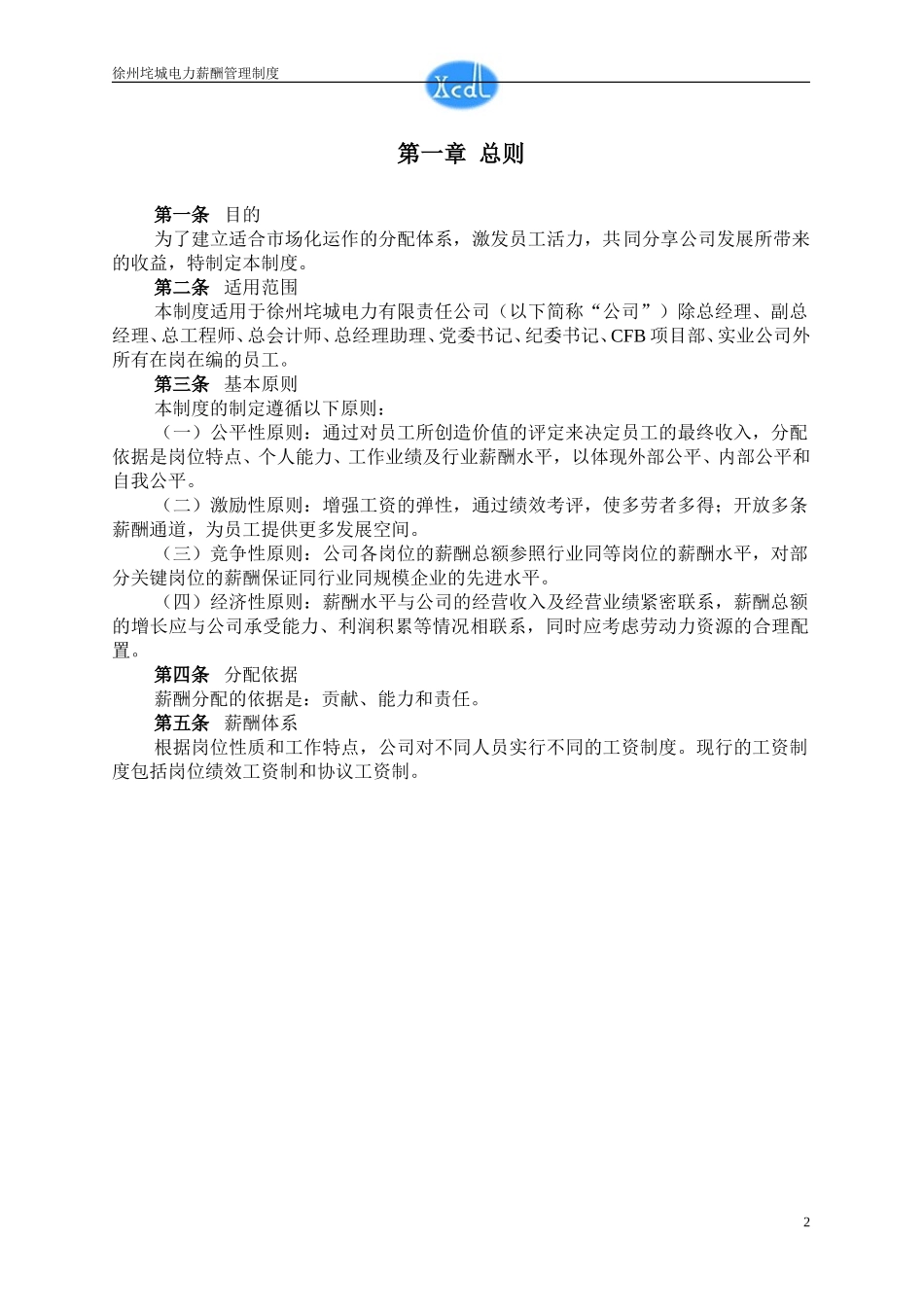 垞城电力薪酬制度（第一稿）.doc_第3页
