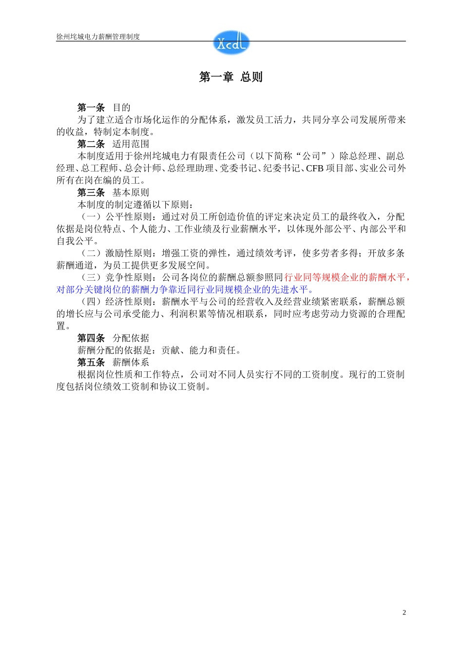 垞城电力薪酬制度（讨论稿）.doc_第3页