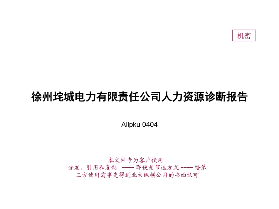 垞城电力诊断报告(终稿）.ppt_第1页