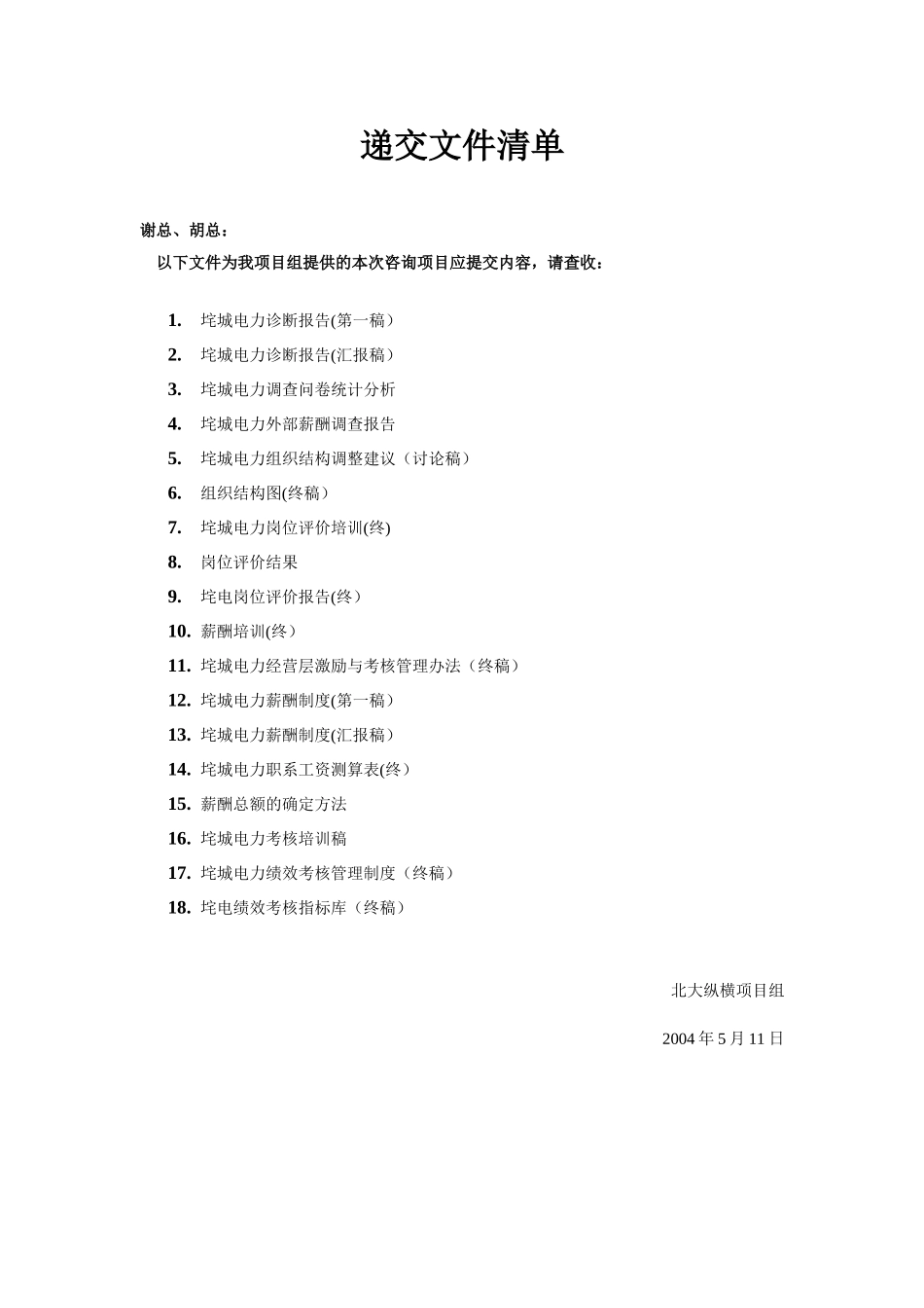 递交文件清单-胡总.doc_第1页