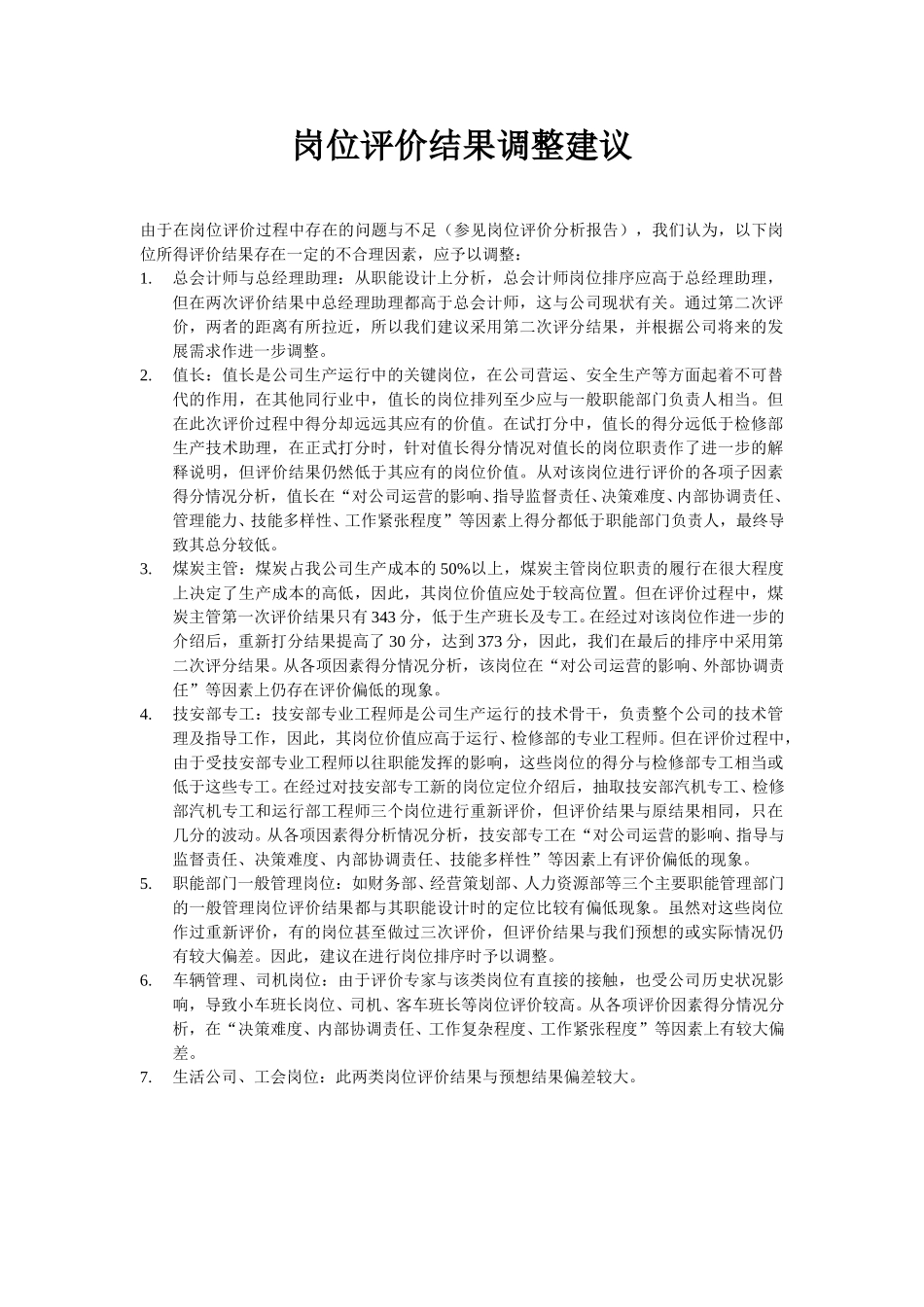 岗位评价结果调整建议.doc_第1页