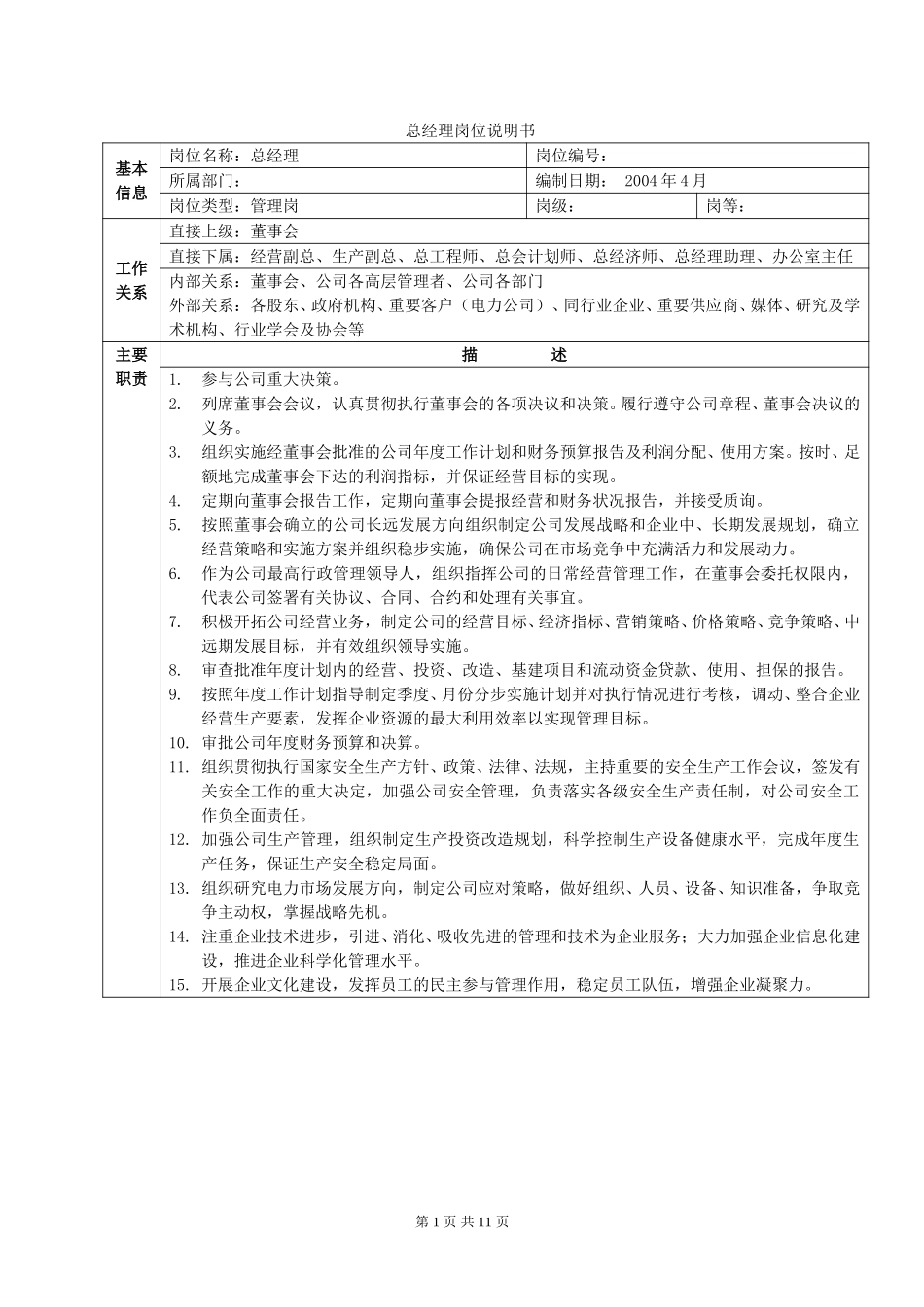 公司高层（定稿）.doc_第1页