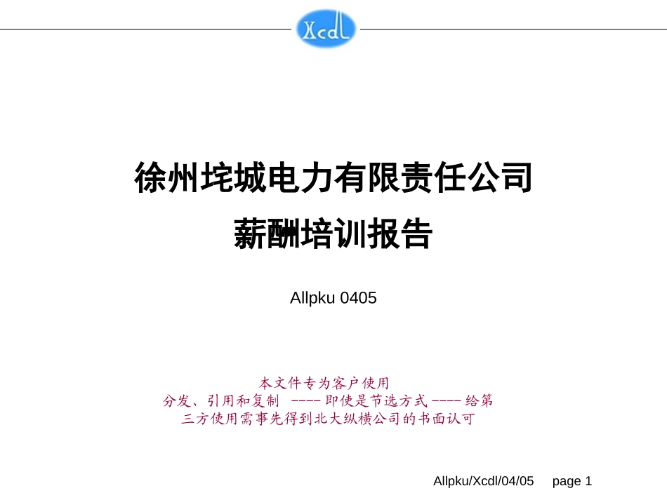 薪酬培训(终）.ppt_第1页