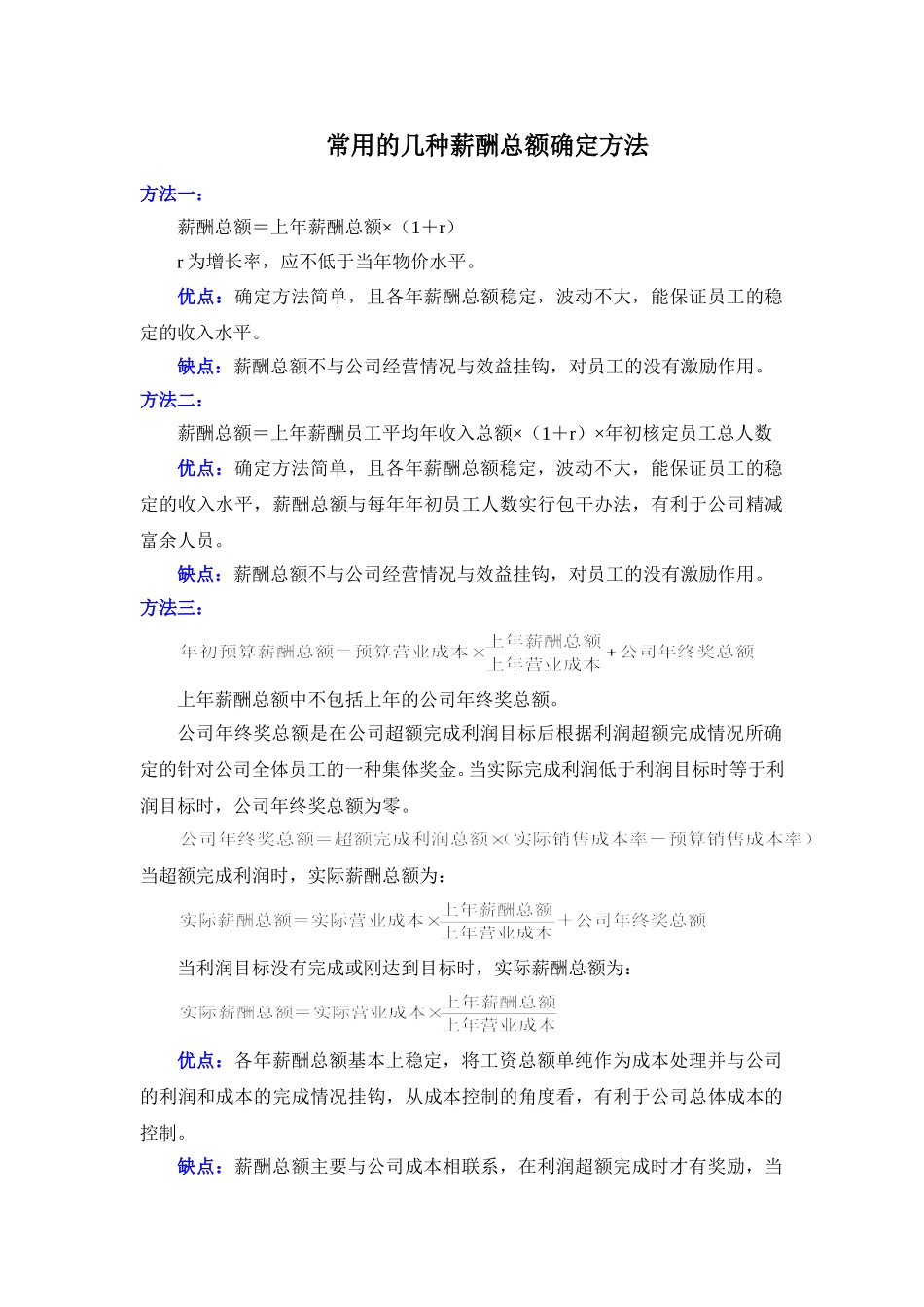 薪酬总额的确定方法.doc_第1页