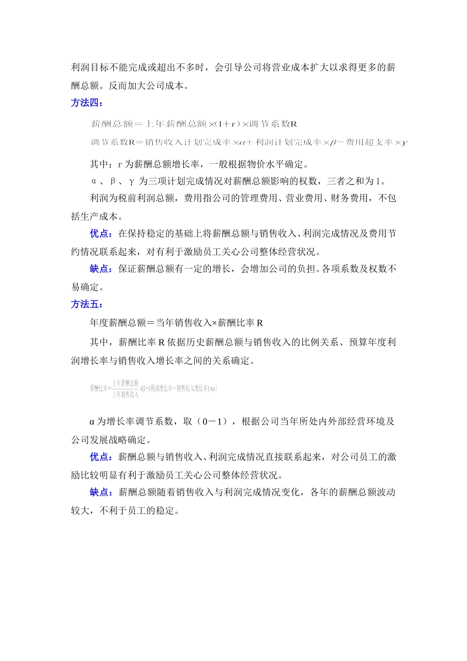 薪酬总额的确定方法.doc_第2页