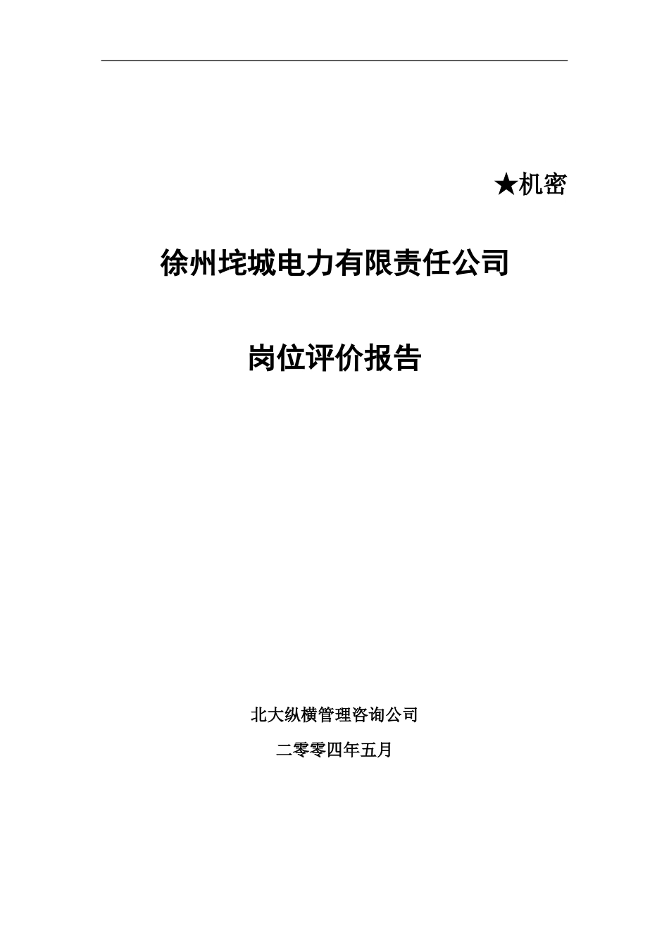 徐州垞电岗位评价报告(终）.doc_第1页