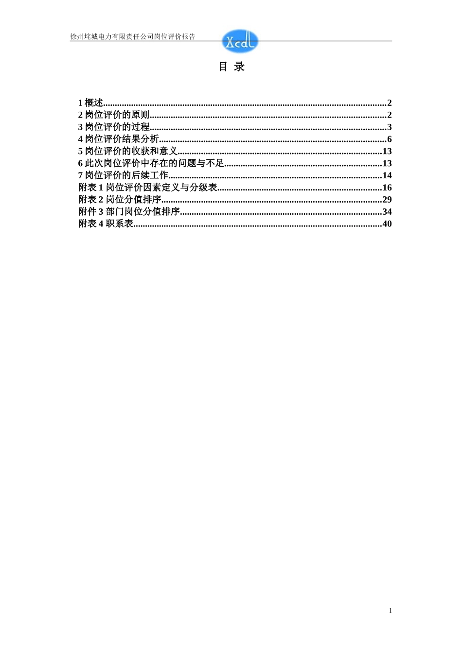 徐州垞电岗位评价报告(终）.doc_第2页