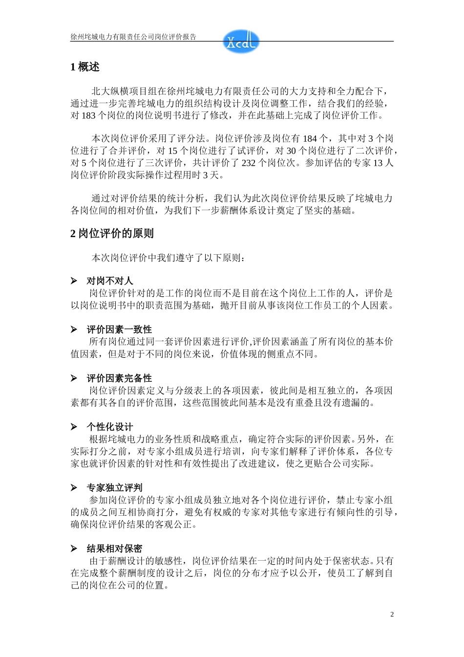 徐州垞电岗位评价报告(终）.doc_第3页