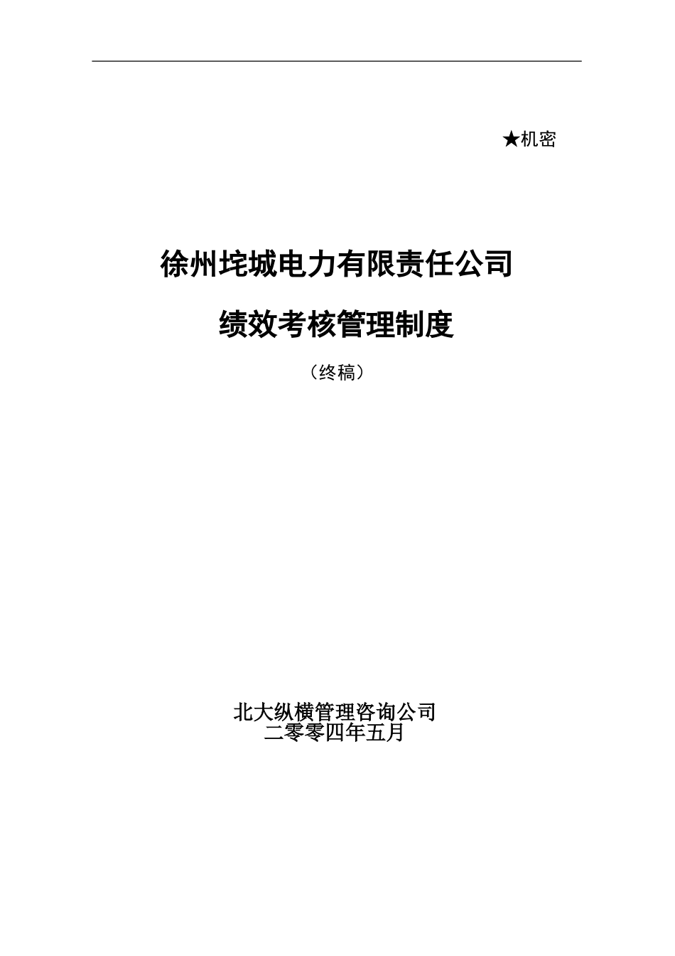 垞城电力绩效考核管理制度（终稿）.doc_第1页