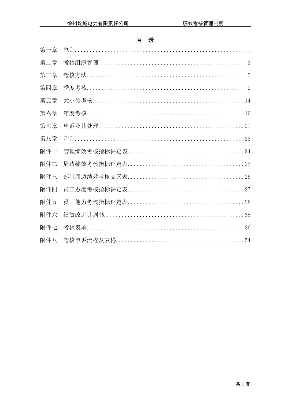 垞城电力绩效考核管理制度（终稿）.doc_第2页