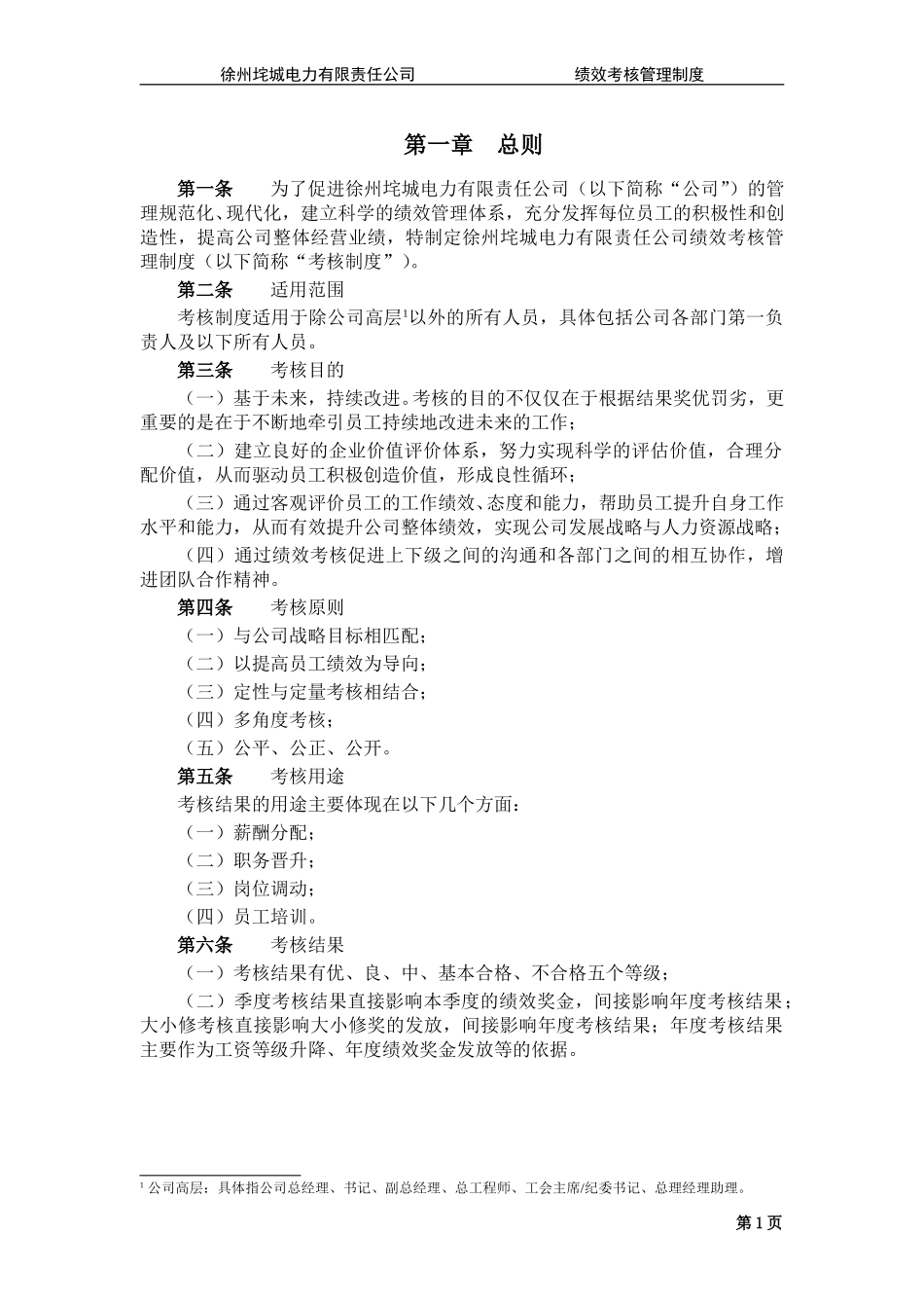 垞城电力绩效考核管理制度（终稿）.doc_第3页