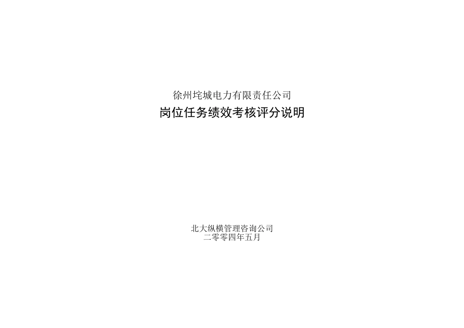垞城电力岗位任务绩效考核评分说明.doc_第1页