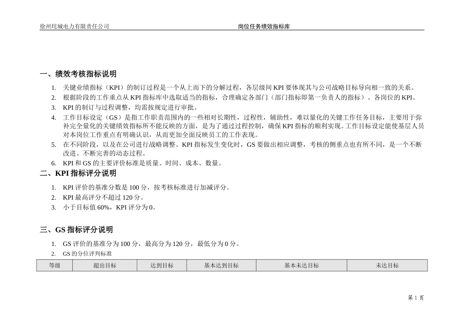 垞城电力岗位任务绩效考核评分说明.doc_第2页