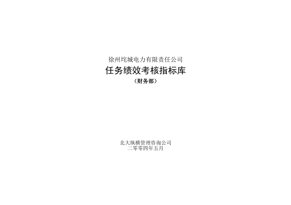 垞城电力岗位任务绩效考核指标库（财务部终）.doc_第1页