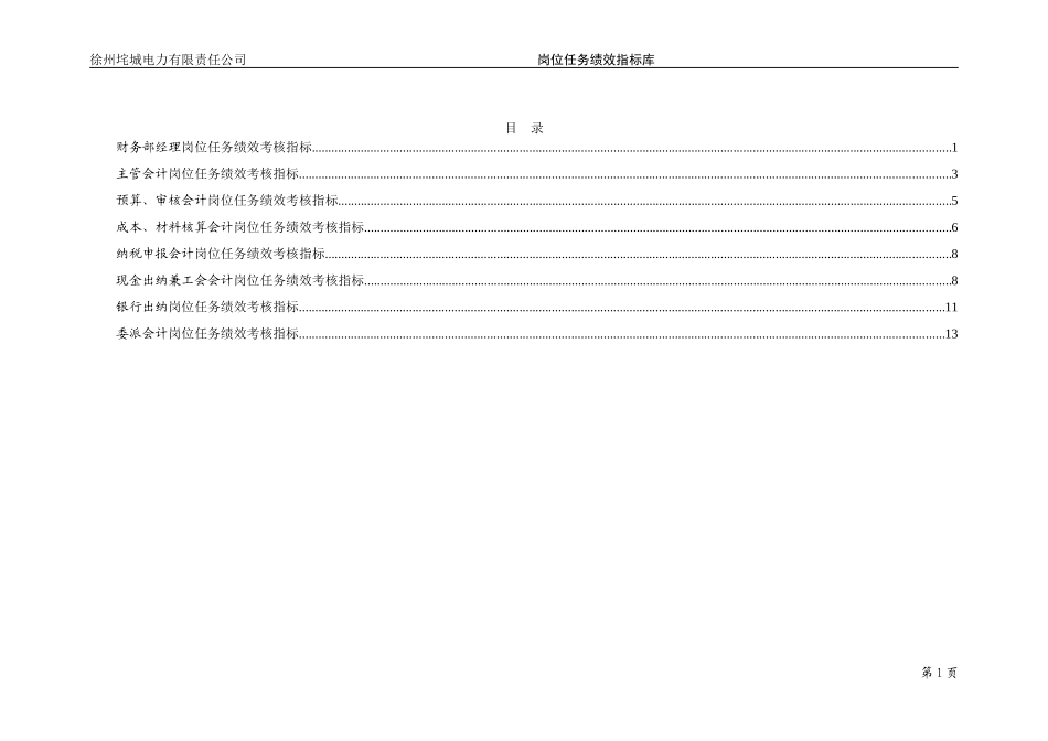 垞城电力岗位任务绩效考核指标库（财务部终）.doc_第2页