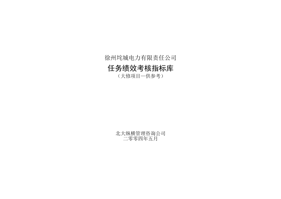 垞城电力岗位任务绩效考核指标库（大修-供参考）.doc_第1页