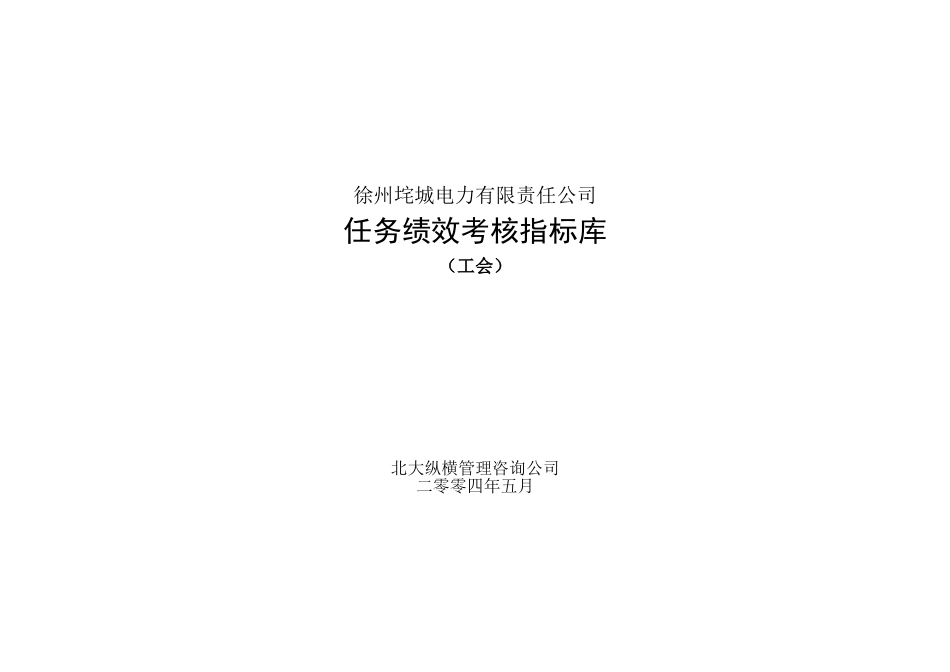 垞城电力岗位任务绩效考核指标库（工会终）.doc_第1页