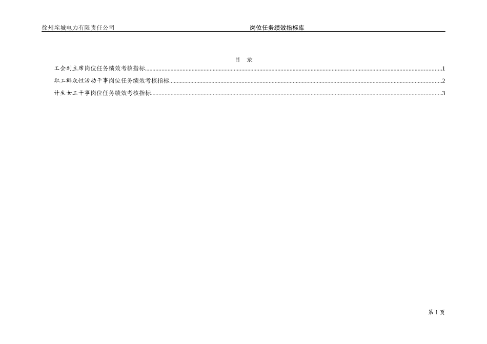 垞城电力岗位任务绩效考核指标库（工会终）.doc_第2页
