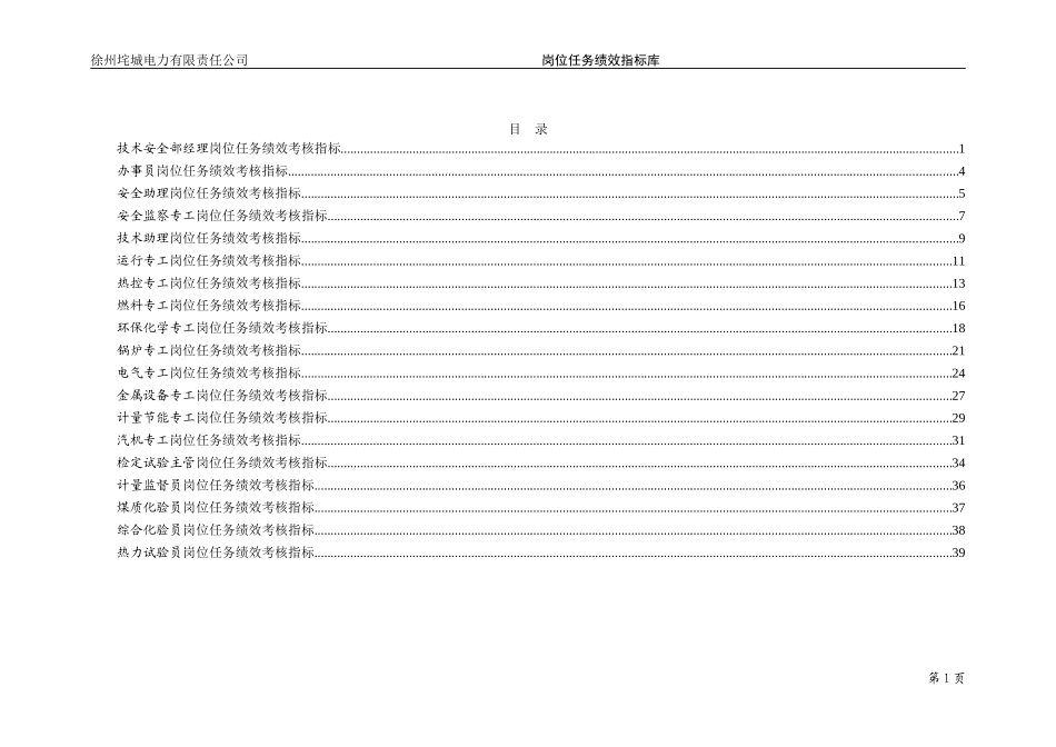 垞城电力岗位任务绩效考核指标库（技术安全部终）.doc_第2页