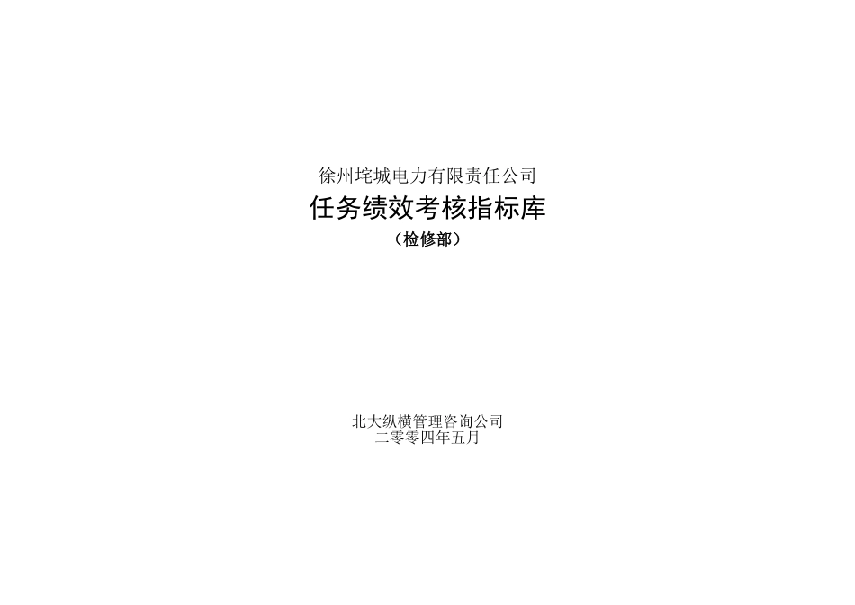 垞城电力岗位任务绩效考核指标库（检修部终）.doc_第1页