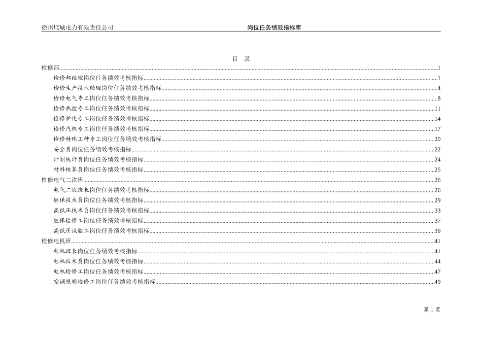 垞城电力岗位任务绩效考核指标库（检修部终）.doc_第2页