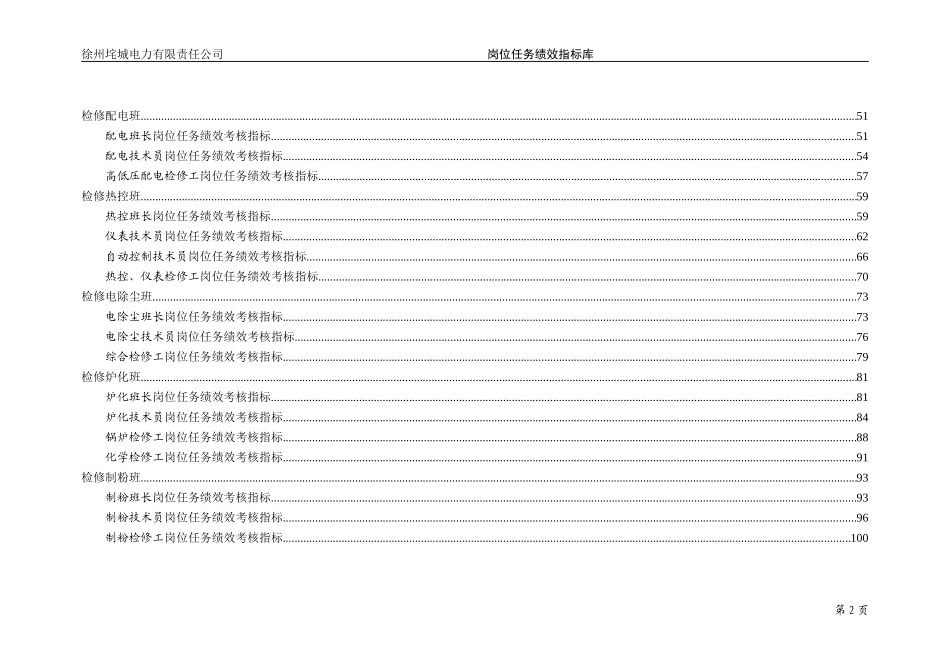 垞城电力岗位任务绩效考核指标库（检修部终）.doc_第3页
