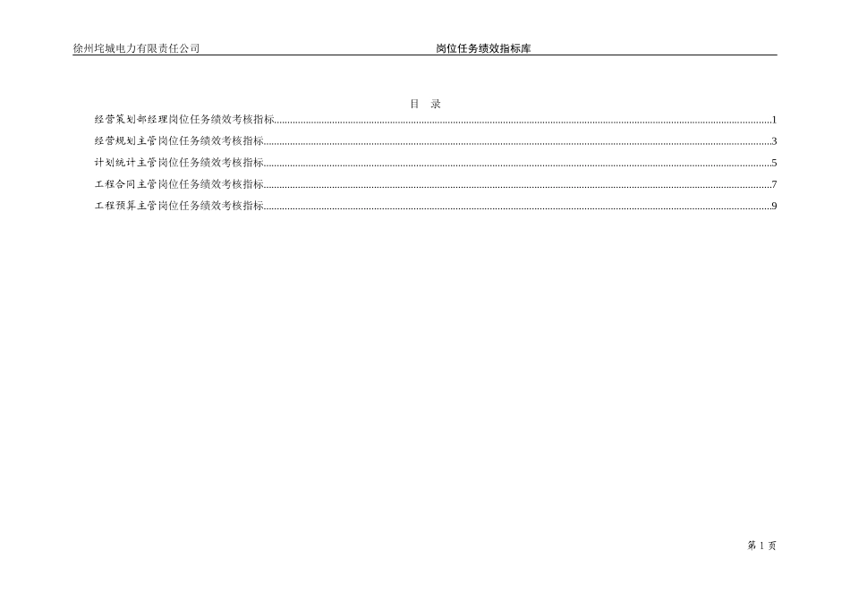 垞城电力岗位任务绩效考核指标库（经营策划部终）.doc_第2页