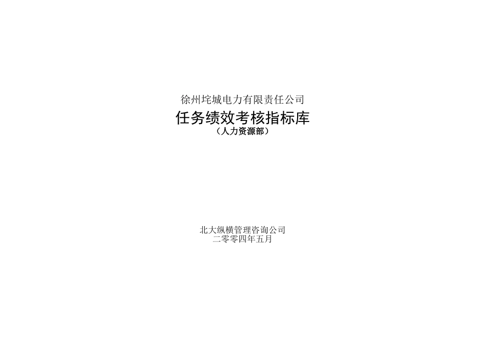 垞城电力岗位任务绩效考核指标库（人力资源部终）.doc_第1页