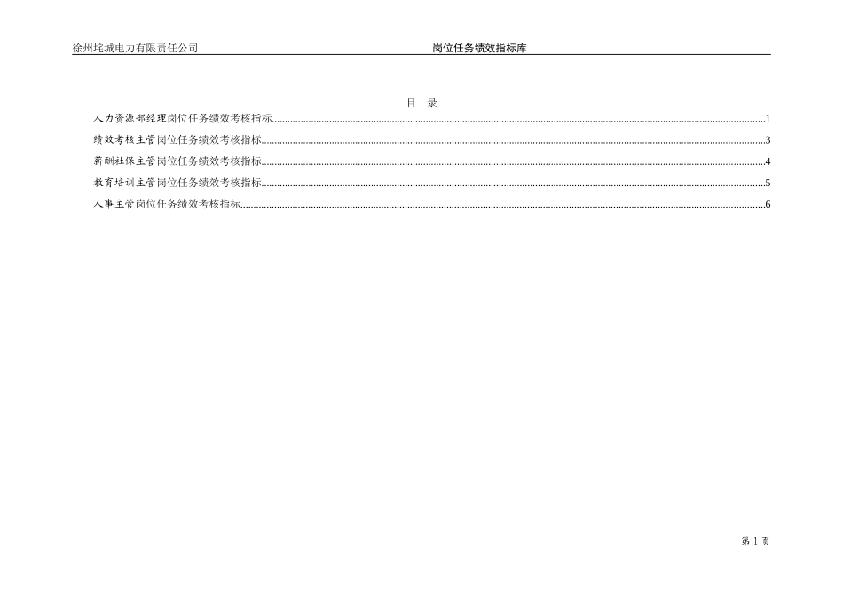 垞城电力岗位任务绩效考核指标库（人力资源部终）.doc_第2页