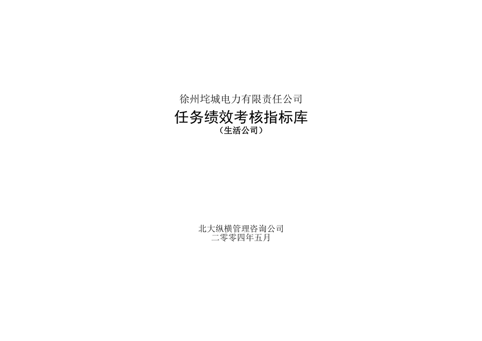 垞城电力岗位任务绩效考核指标库（生活公司终）.doc_第1页