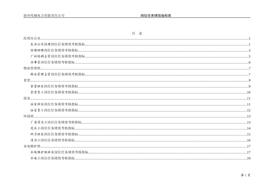 垞城电力岗位任务绩效考核指标库（生活公司终）.doc_第2页