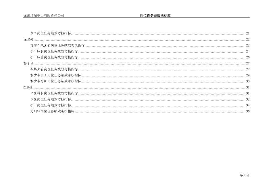 垞城电力岗位任务绩效考核指标库（生活公司终）.doc_第3页