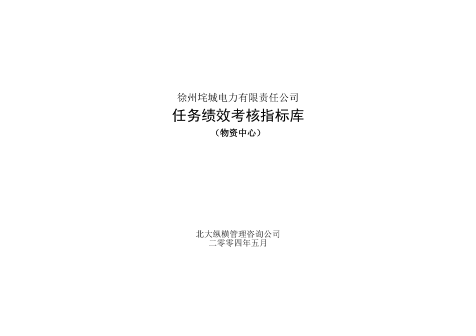 垞城电力岗位任务绩效考核指标库（物资中心终）.doc_第1页