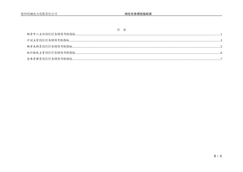 垞城电力岗位任务绩效考核指标库（物资中心终）.doc_第2页