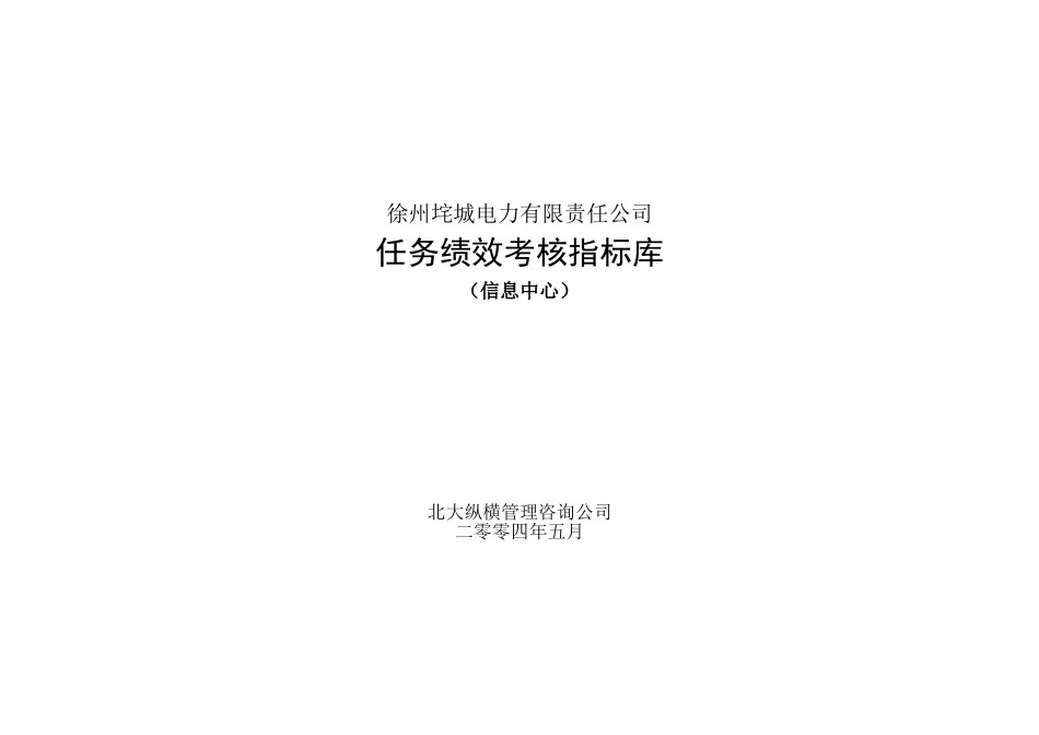 垞城电力岗位任务绩效考核指标库（信息中心终）.doc_第1页