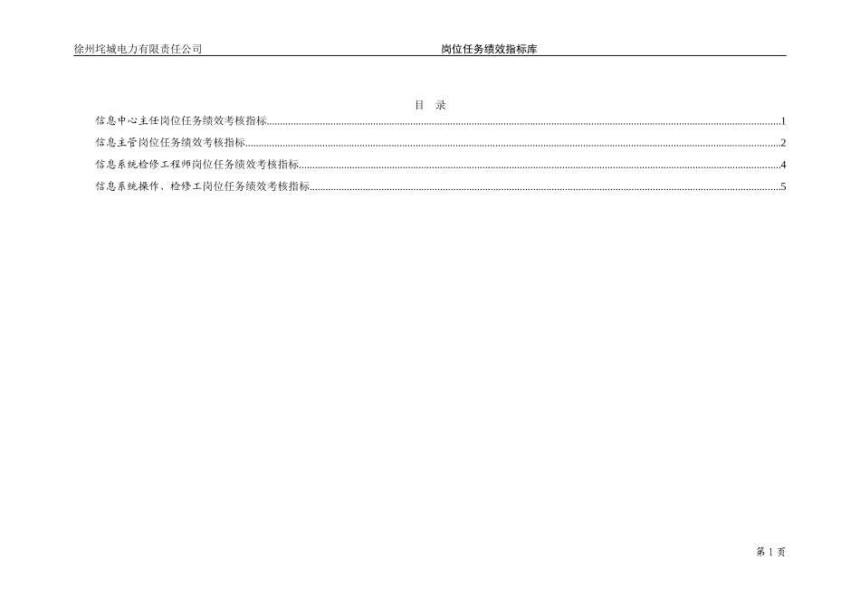 垞城电力岗位任务绩效考核指标库（信息中心终）.doc_第2页