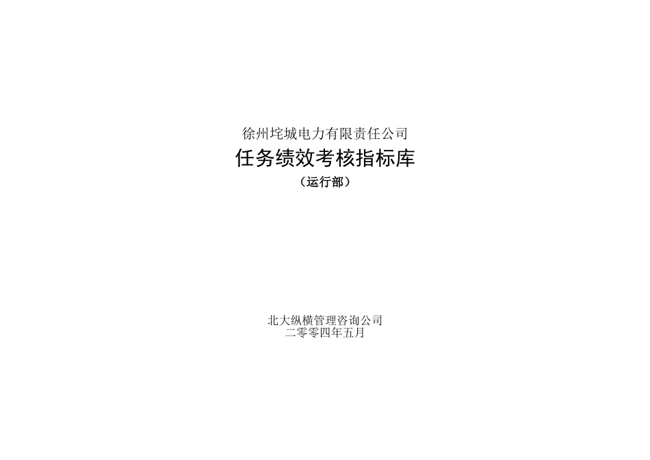 垞城电力岗位任务绩效考核指标库（运行部终）.doc_第1页