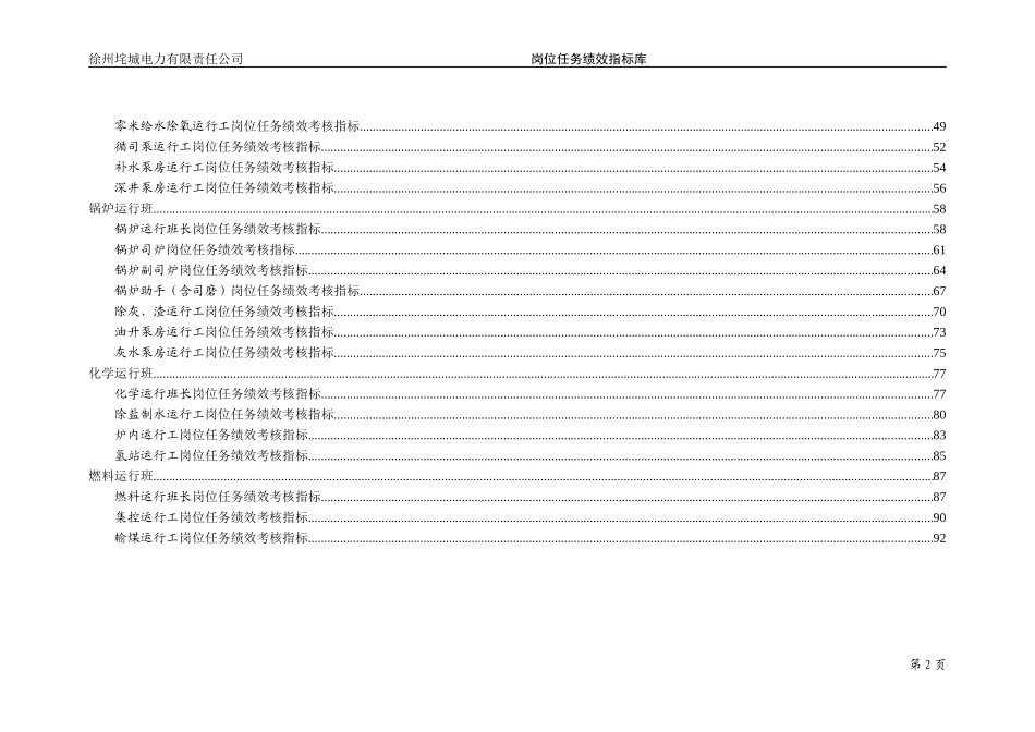 垞城电力岗位任务绩效考核指标库（运行部终）.doc_第3页