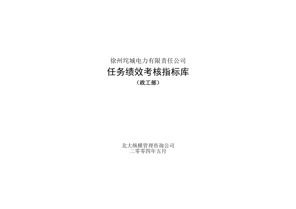 垞城电力岗位任务绩效考核指标库（政工部终）.doc_第1页