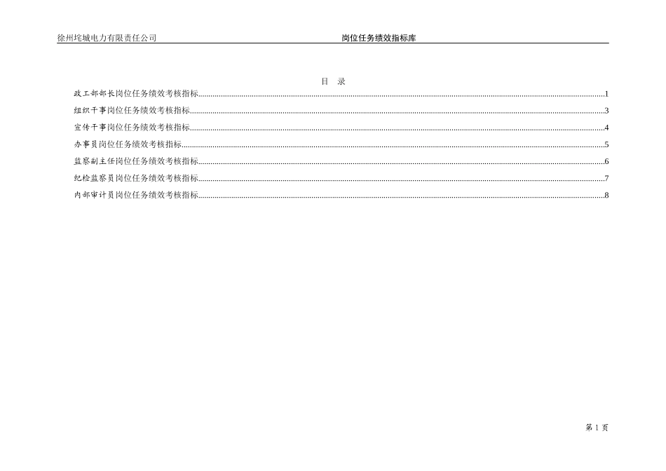 垞城电力岗位任务绩效考核指标库（政工部终）.doc_第2页