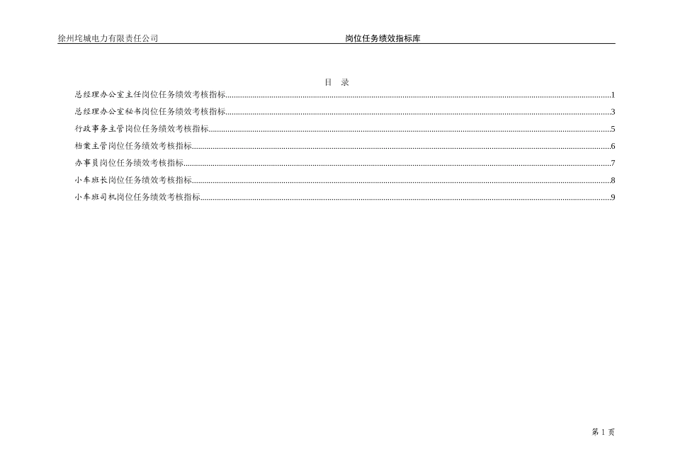 垞城电力岗位任务绩效考核指标库（总经理办公室终）.doc_第2页