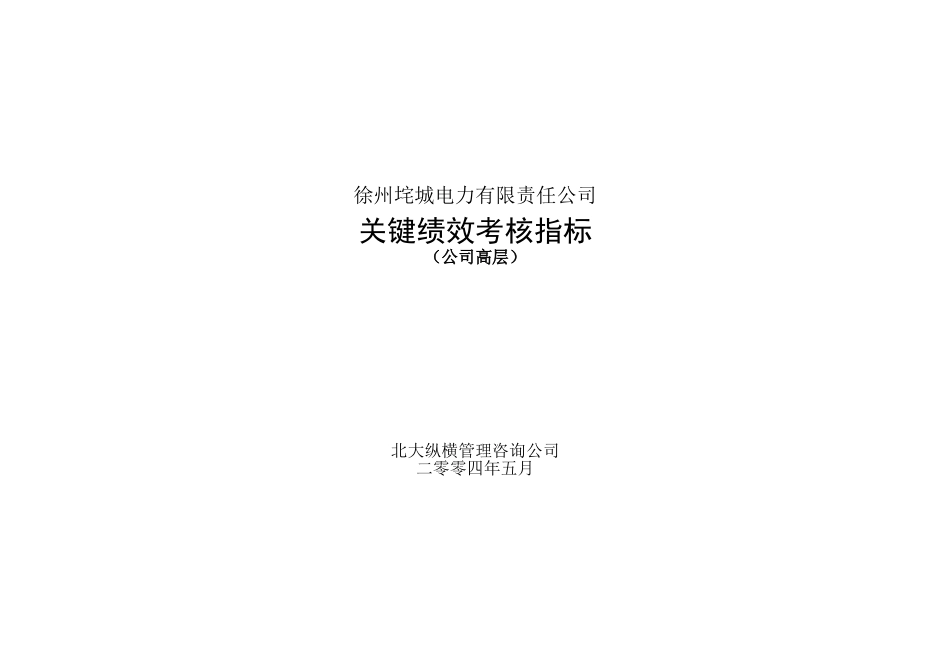 垞城电力关键业绩考核指标（公司高层终）.doc_第1页