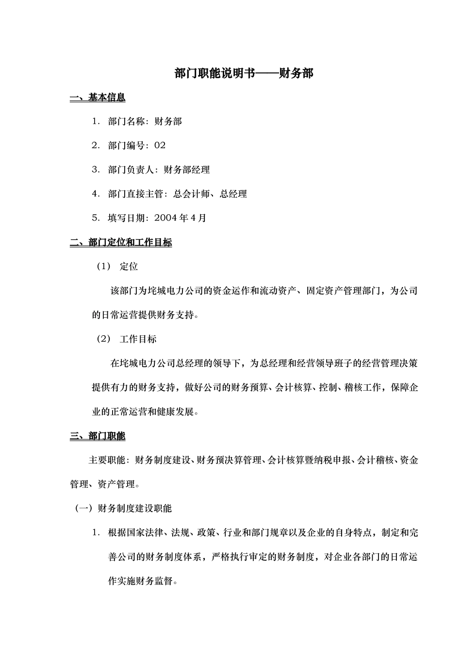 部门职能说明书——财务部.doc_第1页