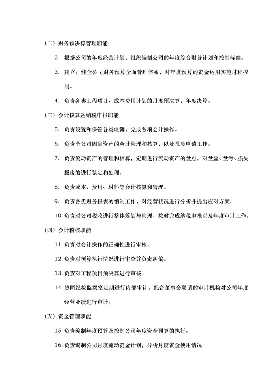 部门职能说明书——财务部.doc_第2页