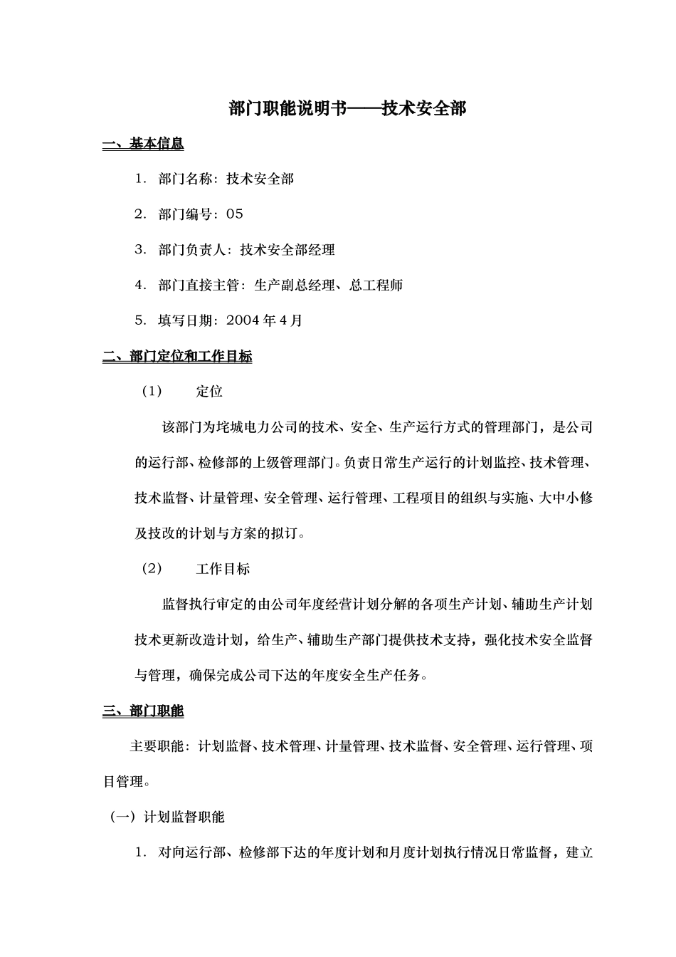 部门职能说明书——技术安全部.doc_第1页