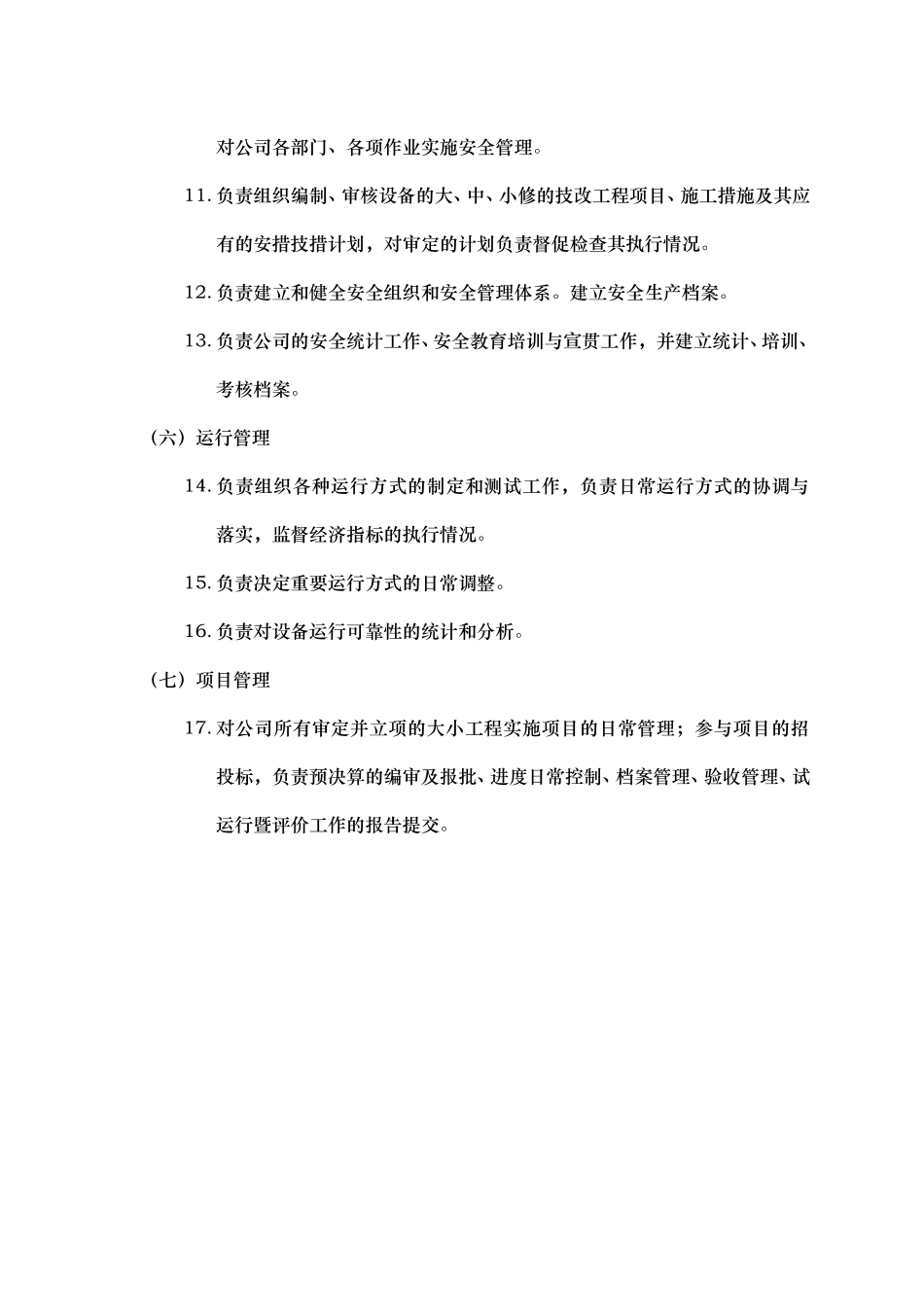 部门职能说明书——技术安全部.doc_第3页