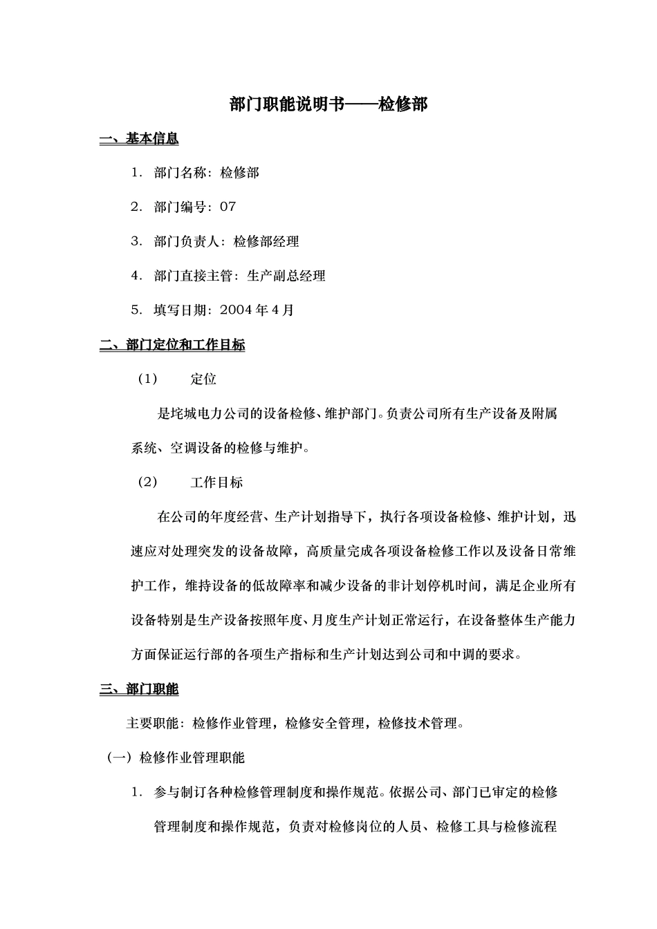 部门职能说明书——检修部.doc_第1页