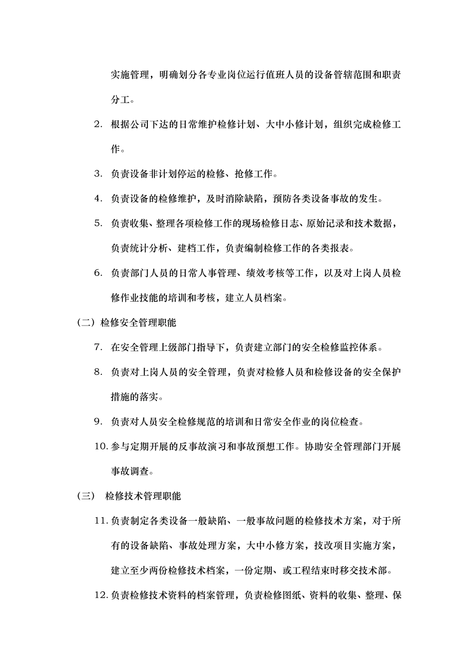 部门职能说明书——检修部.doc_第2页