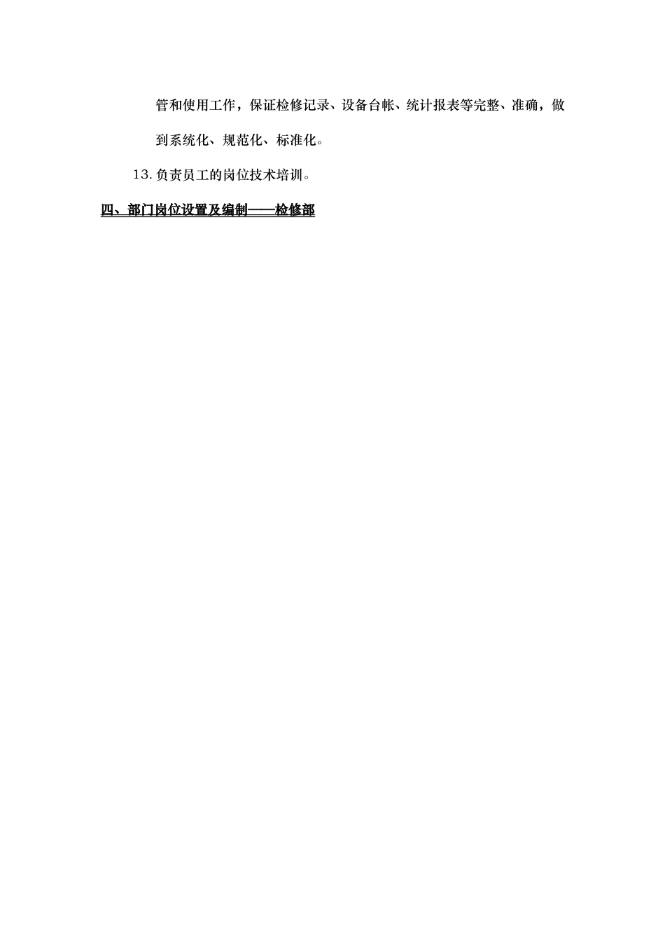 部门职能说明书——检修部.doc_第3页